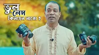DSLR ক্যামেরার  সঠিক লেন্স কোনটি ?  লেন্স নিয়ে বিস্তারিত সব তথ্য । Photo Vision