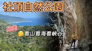 墾丁社頂自然公園 - 看山看海看峽谷 南國絕美老少咸宜親子步道