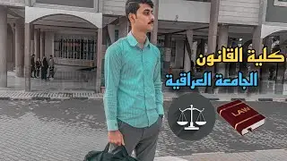 جولة في كلية القانون⚖️ | الجامعة العراقية 2023