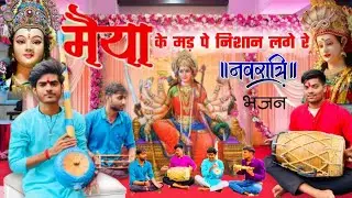 नवरात्रि स्पेशल भजन| Maiya ke Mar pay Nishan Lage re Lal pile Harire | चंदन विश्वकर्मा aasman studio
