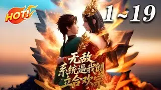 🔥首发【最新合集】《无敌:系统逼我创立合欢宗》第1-19集 | 玉真门首席白夜为证清白自废丹田遭逐，神魂将灭时被 21 世纪同名者携系统取代，创合欢宗铁血复仇，斩敌灭门执掌武域！#东方玄幻 #爱看动漫