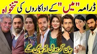Mein Drama Cast Salary Last Episode | Mein Drama All Cast Salary |#WahajAli #AyezaKhan #MeinDrama