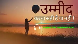 उमीद करना सही है या नही ?|| Slow yourself #expectations #psychology