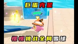 【疯狂乱斗】巨蛋克星，挑战全局雪球夺冠！