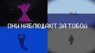 Они НАБЛЮДАЮТ за ТОБОЙ!?