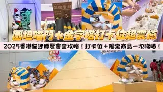 [Рай для владельцев кошек] Путеводитель по выставке Cat Fans Expo 2025 в Гонконге! Регистрация +
