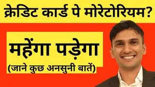 Credit Card पे 3 महीने का Moratorium आपको पड़ेगा बहोत महेंगा (Must Watch)