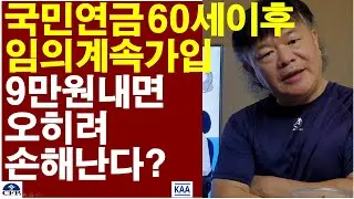 국민연금, 60세이후 임의계속가입시 9만원만 내면 오히려 연금액 손해가 난다? B값 감소로~?