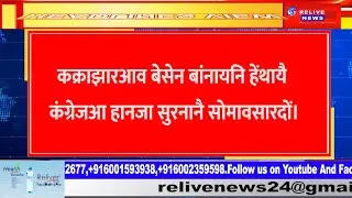 गिबि सारिनि रादाब || Headlines News || Relive News 24 Bodo |03-04-2022