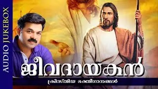 New Malayalam Christian Devotional Album | Jeevadhayakan [ 2018 ] | Audio Jukebox