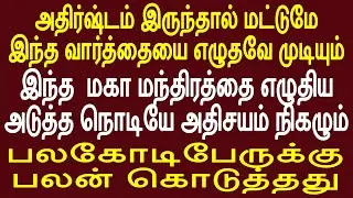மந்திரத்தை எழுதிய அடுத்த  நொடியே அதிசயம் நிகழும் | Sattaimuni Nathar