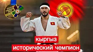 Кыргыз ЗАВОЕВАЛ ИСТОРИЧЕСКОЕ ЗОЛОТО на турнире по Дзюдо | Эрлан Шеров - ЧЕМПИОН European Open 2026