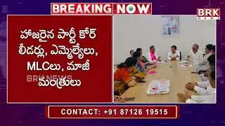 పార్టీ నేతలతో కేటీఆర్ కీలక సమావేశం | KTR Meeting | @brknewsofficial