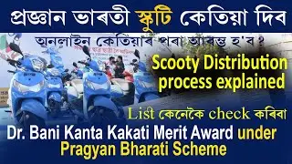 Pragyan Bharati Scheme : প্ৰজ্ঞান ভাৰতী স্কুটি কেতিয়া দিব? Scooty Distribution in assam 2025