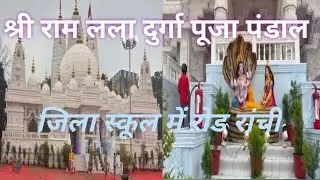 Shri Ram Lala Durga Pooja Pandal Jilla School Ranchi 