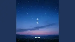 夢憧