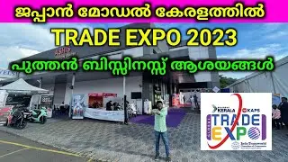ജപ്പാൻ മോഡൽ കേരളത്തിൽ Machineries Trade Expo ബിസ്സിനസ് ആശയങ്ങൾ GenX