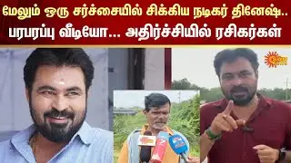 Actor Dinesh | Fraud | Scam | Money Cheating | Cyber Crime | FIR | Sun News