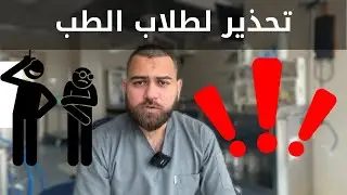 صفحات كارهي كليات الطب .. هل هي مزحة ام كارثة ؟