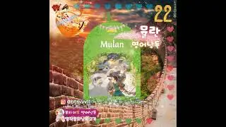 Mulan | 뮬란 | Oxford Classic Tales Level 3 | 💜영어낭독💜