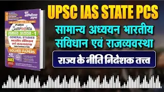 Indian Polity GS Audio Podcast | राज्य के नीति निदेशक तत्त्व | Sampurn GS Series 01