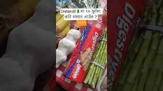 IS IRELAND EXPENSIVE🫰?? आयरल्याण्ड कति महंगो छ त? #ireland #dublin #shorts #groceryshopping #nepali