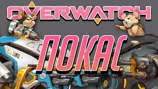 Последний монтаж по overwatch1