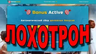 Bonus active автоматический сбор деежных бонусов - Это ЛОХОТРОН!