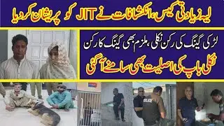 Layyah girl video Scandal, Awesome Results emerged,JIT was shocked, The case is doubtful