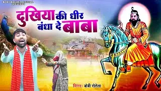 Baba Mohan Ram Bhajan ll दुखिया की धीर बंधा दे बाबा ll Boby Baghel ll New Baba Mohan Ram Bhajan 2024