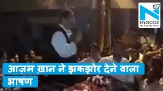 Rampur में Tanzin Fatima की जीत के बाद Azam Khan ने दिया सरकार को हिला देने वाला भाषण