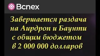 Bcnex Заканчивается Аирдроп и Баунти по раздаче XRP от BCNEX Успевайте получить 25 и более долларов