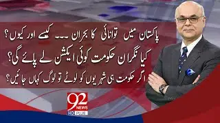 Breaking Views With Malick | Rashid Langrial | 7 Dec 2023 | 92NewsHD