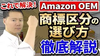 AmazonOEM 商標はどの区分で 取るべきか？ ズバリ答えます！
