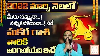 2022 Makara Rashi March Prediction in Telugu | MAKARA RASI MARCH 2022 | Makar Rashi Phalalu 2022