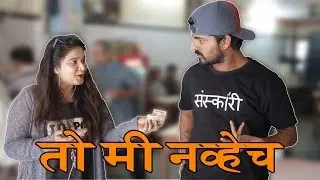 To Mi Navech || Marathi Comedy Video || Marathi Cine Production