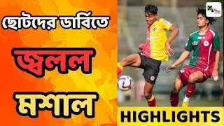 East Bengal- 2 Mohun Bagan- 0। U 18 Kolkata  Derby। Goals and Highlights
