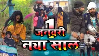 1st January | नया साल | Sajan Ahir Official Comedy 