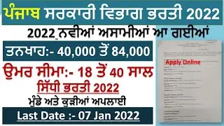 Punjab Govt Jobs Jan 2022|Govt Jobs exam Dec 2021 | Latest Punjab jobs Jan 2022| jobs Dec 2021
