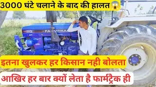 आज किसान बोला खुलकर फार्मट्रैक के बारे में 3000 घण्टे चलाने के बाद बताई सच्चाई।Farmtrac Tractors