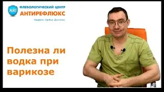 Можно ли пить водку при варикозе