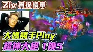 【實況精華】Ziv 超神大絕 1挑5還殺3人！大媽沒有觸手 大媽頂不住了‧‧‧ - 2017/12/20