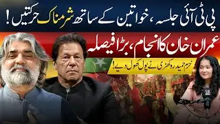 PTI Rally Scandal | Shameful Incidents Against Women | Imran Khan&rsquo;s Fate Sealed? | Khurram Rokhri