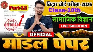 P-12  | Class 10th, Social-Science | Model set | Bihar board ka complete model set | सामाजिक विज्ञान