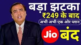 After Jio ₹249 Plan, another plan is closed | Jio Tariff Hike 2025 | Jio ₹799 Plan Removed | Jio ...