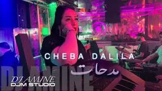 Cheba Dalila 2020  Mayebghouch wahda mhamra yebgho wahda Garha by Ricose lmoudir