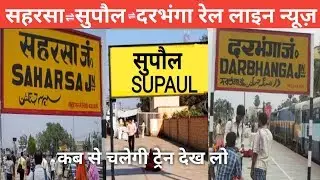 Saharsa - Supaul - Dharbhanga New Rail Line Update/ कब से चलेगी ट्रेन देख लो