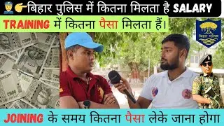 👉👮How much salary in Bihar Police, how much money will have to be taken at the time of joining, h...