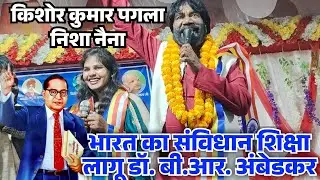 भारत का संविधान शिक्षा लागू डा.बी.आर.अंबेडकर | #किशोर_कुमार_पगला #निशा_नैना 