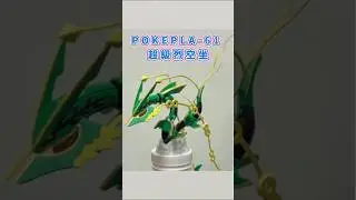 日本萬代組裝模型寶可夢「Pok&eacute;mon PLAMO 收藏集 61 精選系列 超級烈空座」【姵綺姐姐分享】#模型#寶可夢#超級烈空坐